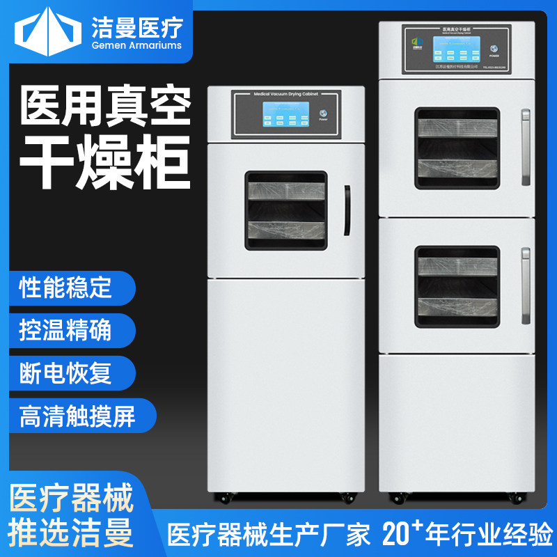 洁曼医用低温真空干燥柜60L/120升医院供应室清洗消毒干燥设备