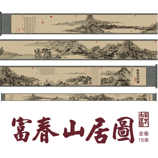 15米富春山居图全卷精准印花十字绣中国十大名画水墨山水风景大幅