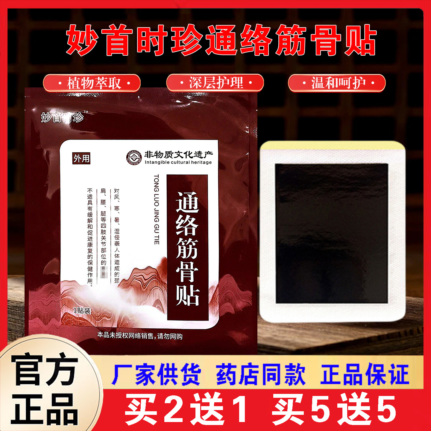 妙首时珍通络筋骨贴植物萃取深层护理温和呵护关节颈肩腰腿透骨贴,居家日用,护膝/护腰/护肩/护颈,淘宝优惠券,粉丝福利购,淘宝优惠卷