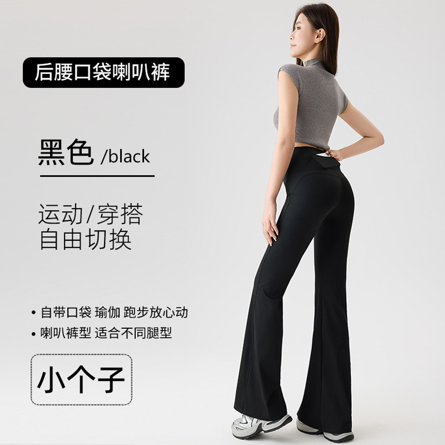 小个子黑色后腰口袋喇叭瑜伽裤