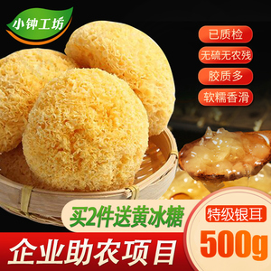 小钟工坊 古田特级银耳500g干货无硫磺丑耳糯耳白木耳雪耳软糯