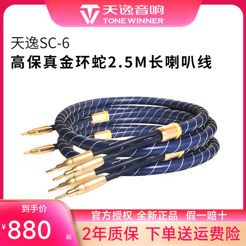 Winner/天逸 SC-6音箱线金环蛇HI-FI音频喇叭线 高保真音响线