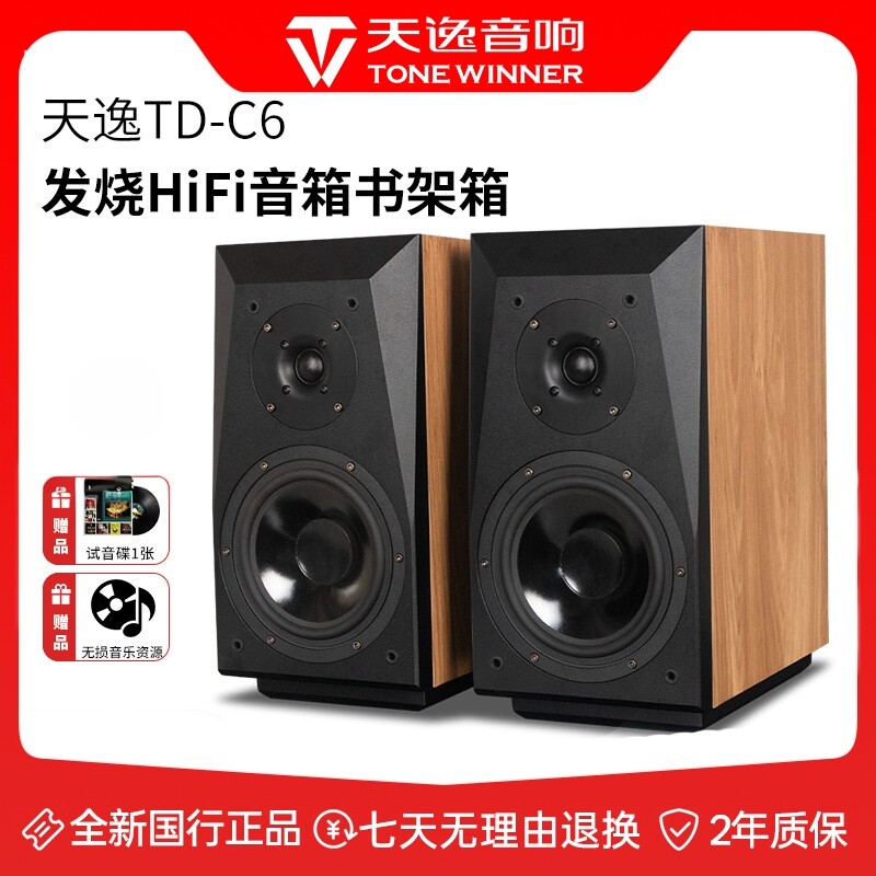 Winner/天逸童笛C6高保真发烧级人声毒HiFi立体声2.0无源书架音箱