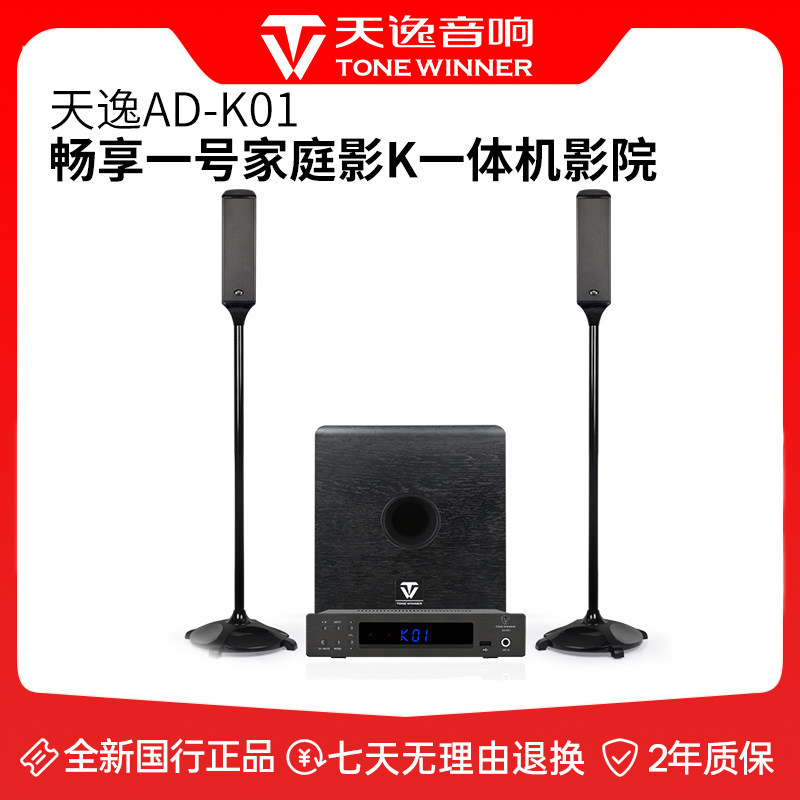 Winner/天逸AD-K01畅享一号家庭影K一体机音响影院卡拉ok功放音箱