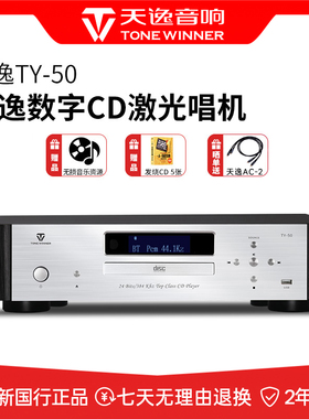 天逸TY-50CD机高保真碟片蓝牙播放机HIFI唱机USB音乐播放器解码器