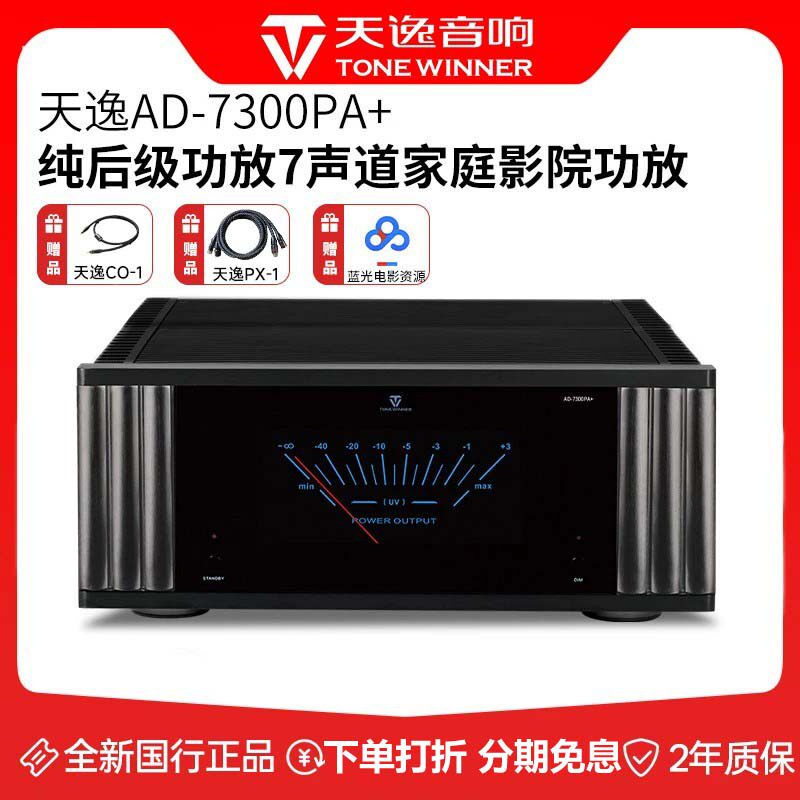 Winner/天逸AD-7300HDII AD-7300PA+纯后级功放机7声道家庭影院