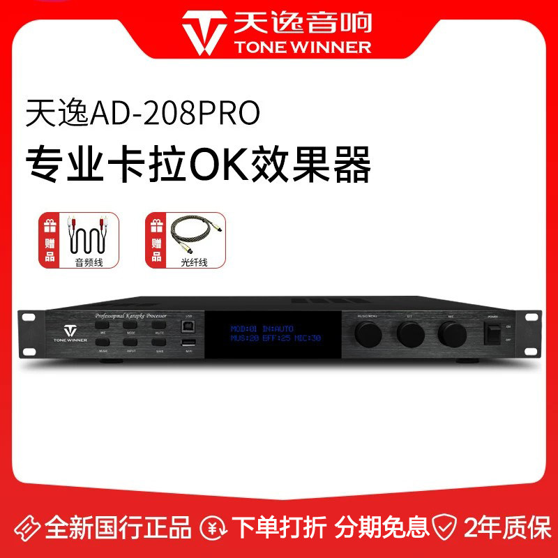 Winner/天逸 AD-208PRO天逸卡拉OK效果器家用KTV功放机