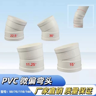 PVC微偏弯头75 110排水管45配件50旋转接头15度11.25 22.5 30°60