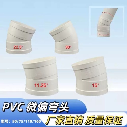 PVC微偏弯头75 110排水管45配件50旋转接头15度11.25 22.5 30°60