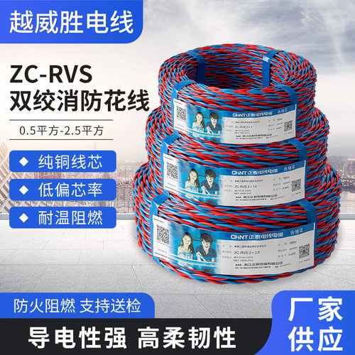 正泰阻燃国标ZC-RVS双绞线0.75/1