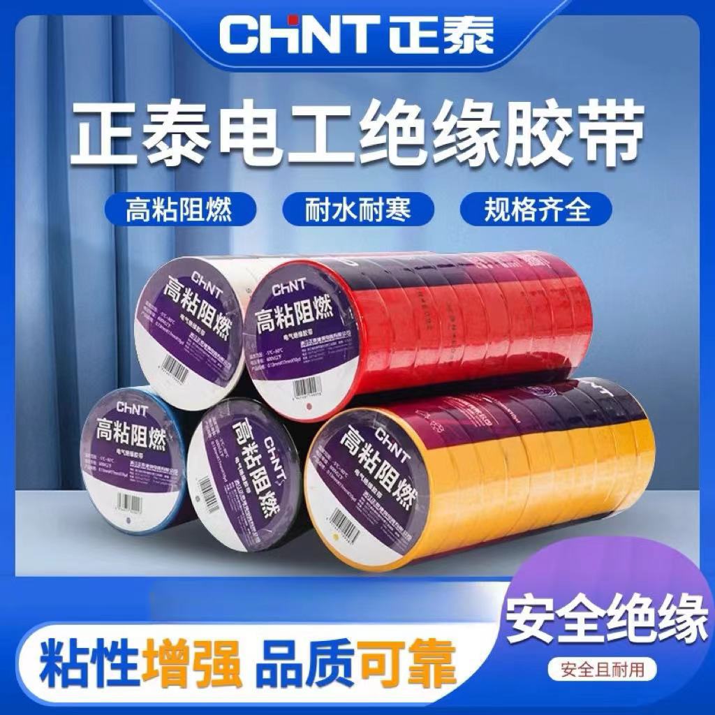 正泰电工胶布绝缘胶带耐高温防水pvc电线白色黑色电胶布高温耐用