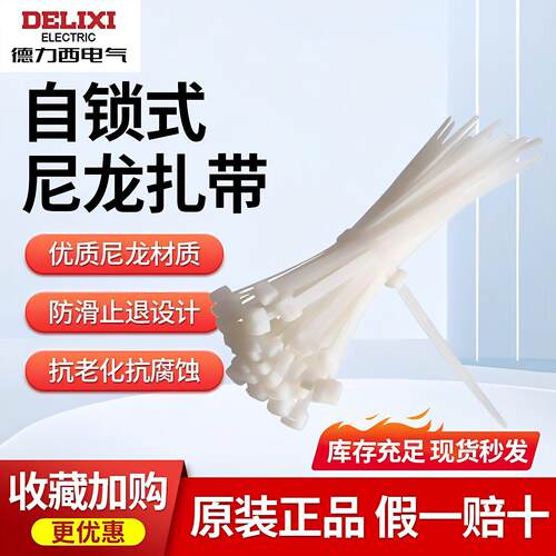 德力西尼龙扎固定捆绑梳理电线带