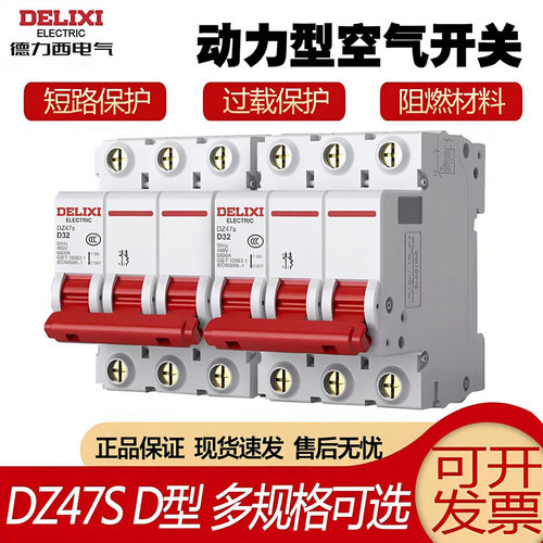 德力西电气DZ47s空气开关D型1P2P