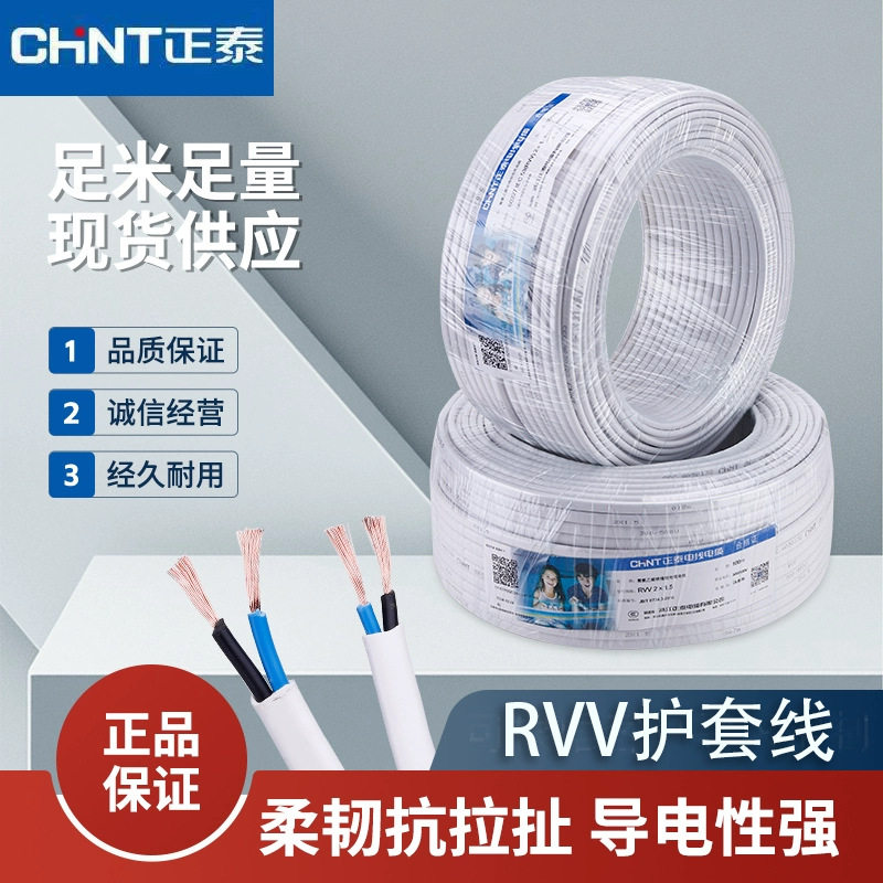 正泰电线RVV护套线国标多股软线