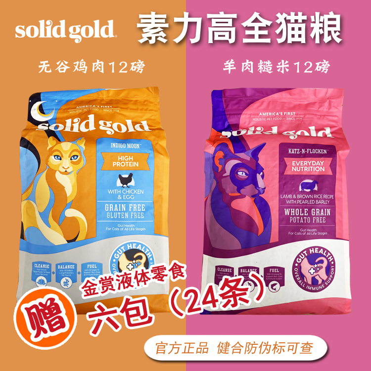 包邮素力高金装普装Solid Gold金素无谷全猫粮成幼猫粮12磅5.4kg