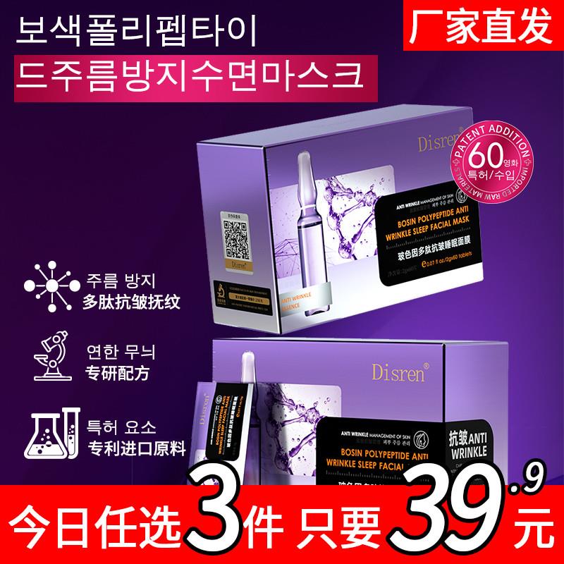 Disren玻色因多肽抗皱深补水睡眠面膜提拉紧致淡化细纹保湿水润OA