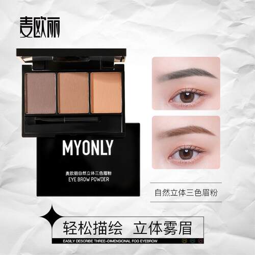 Myonly 麦欧丽正品防水防汗不易脱色持久眉粉三色眉笔女自然棕色