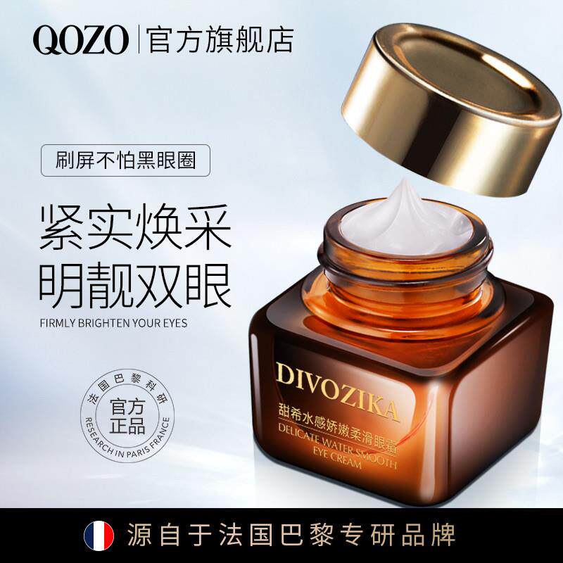 法国QOZO甜希水感娇嫩柔滑眼霜黑眼圈眼袋眼纹全家男女通用2