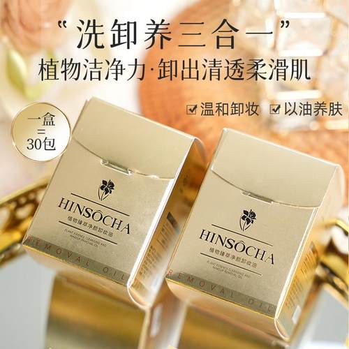 HINSOCHA/韩水仙植萃净颜卸妆油温和卸妆敏肌清洁卸浓妆眼唇