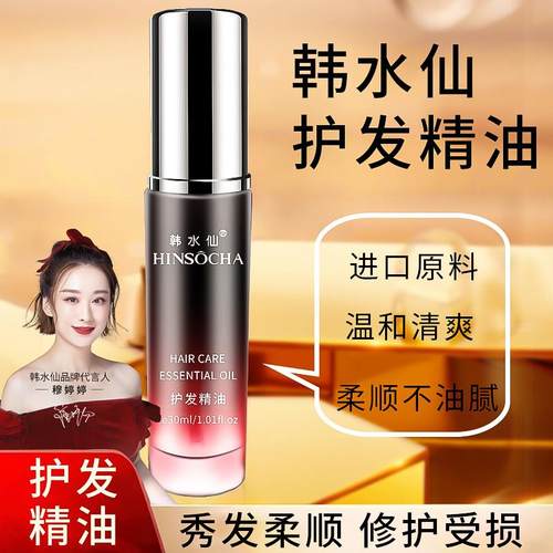 HINSOCHA韩水仙护发精油顺修护滋养留香亮泽不油腻防毛躁