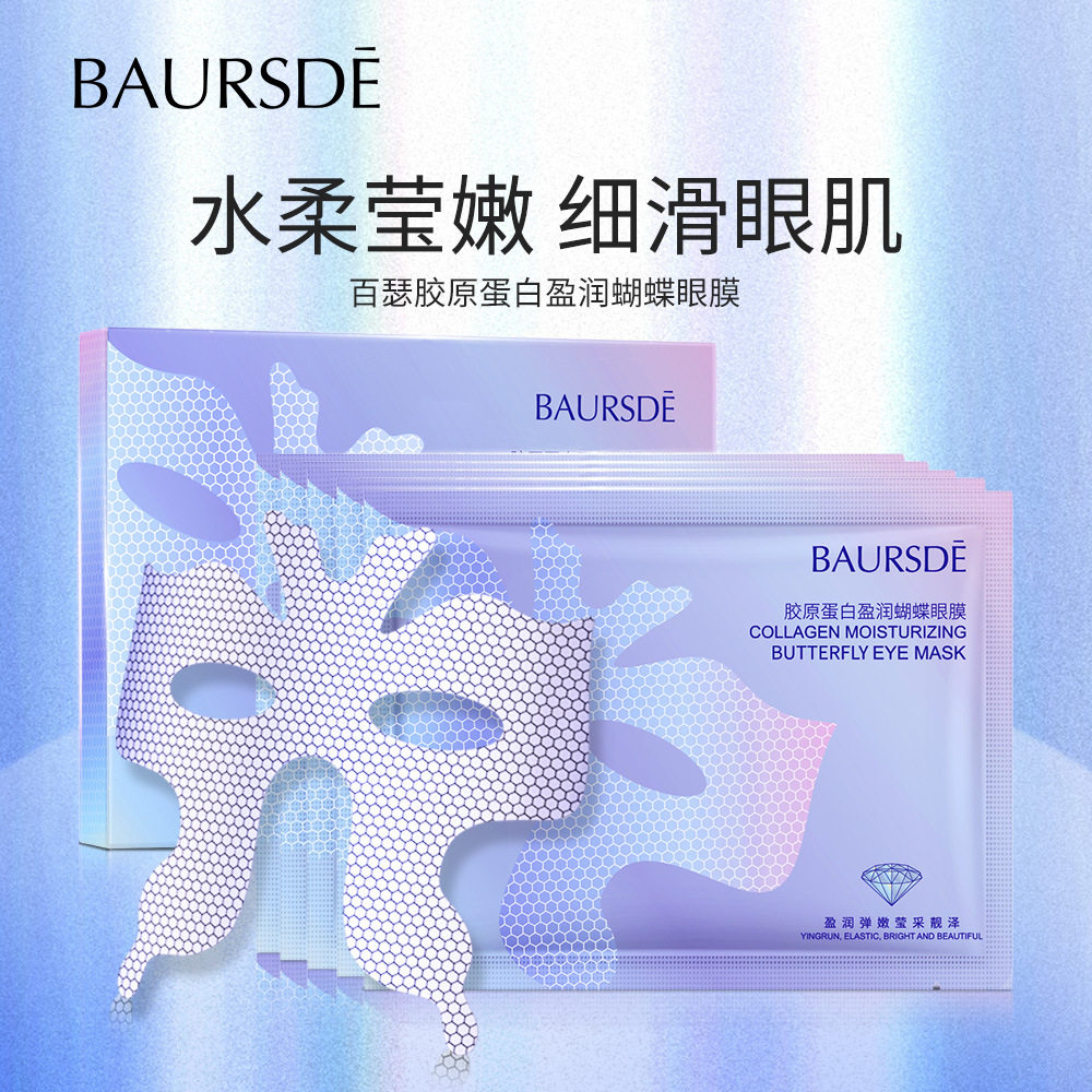 百瑟胶原蛋白眼膜补水保湿盒装