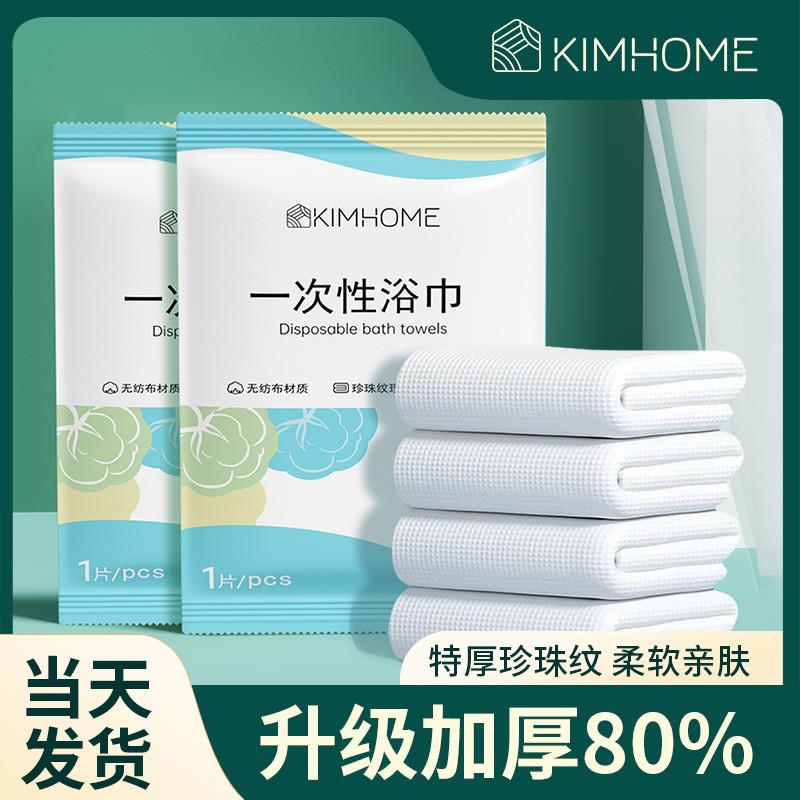 kimhome一次性浴巾加大加厚纯棉旅行毛巾独立包装酒店干湿两用巾
