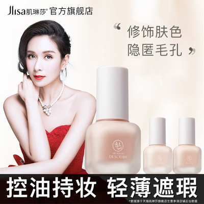Jlisa肌琳莎粉底液遮瑕妆前隔离霜保湿持久控油轻薄BB霜学生熬夜