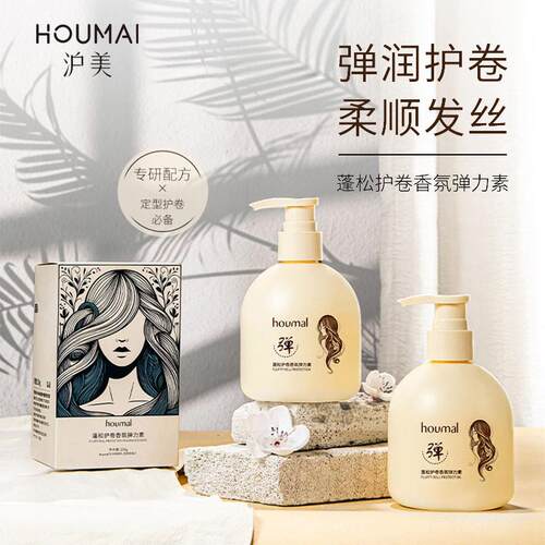 HOUMAI蓬松护卷香氛弹力素头发护理顺滑光泽卷发学生正品男女士