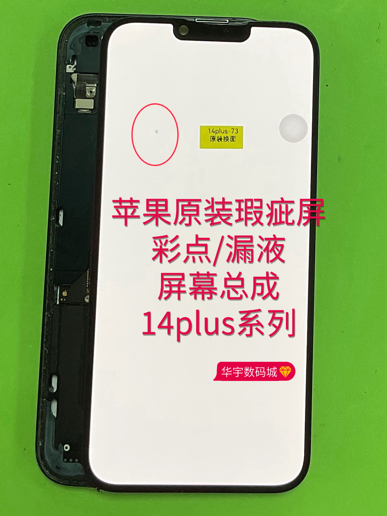 适用苹果原装瑕疵屏幕14plus/15p/16/17promax彩点漏液维修手机店