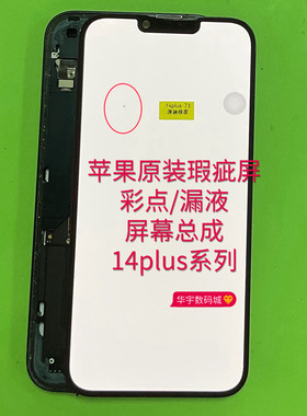 适用苹果原装瑕疵屏幕14plus/15p/16/17promax彩点漏液维修手机店