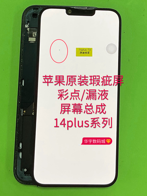 适用苹果原装瑕疵屏幕14plus/15p/16/17promax彩点漏液维修手机店
