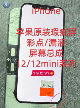 适用苹果原装屏幕瑕疵彩点12/12mini漏液13pro屏幕总成11pm15pm16