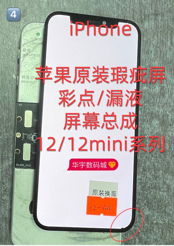 适用苹果原装屏幕瑕疵彩点12/12mini漏液13pro屏幕总成11pm15pm16