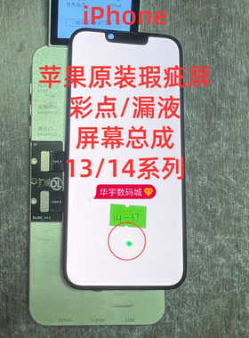 适用苹果原装屏幕13/14瑕疵彩点13pm漏液xr12PM13屏幕总成11pm