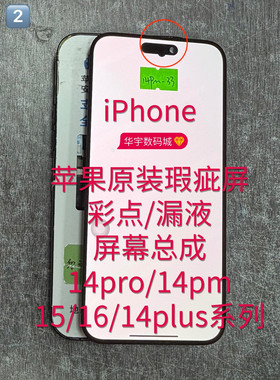 适用苹果原装瑕疵屏幕14pro/14pm/15/16/14plus彩点漏屏维修手机