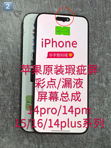 适用苹果原装瑕疵屏幕14pro/14pm/15/16/14plus彩点漏屏维修手机