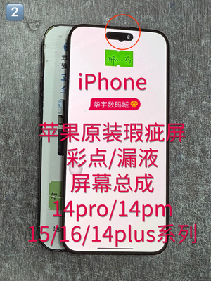 适用苹果原装瑕疵屏幕14pro/14pm/15/16/14plus彩点漏屏维修手机