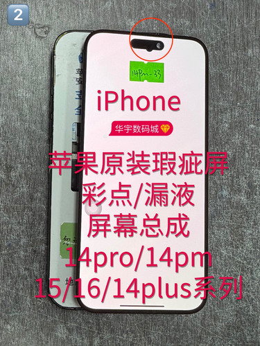 适用苹果原装瑕疵屏幕14pro/14pm/15/16/14plus彩点漏屏维修手机