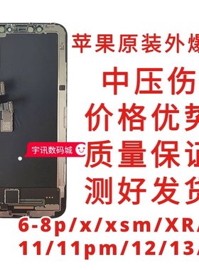 适用苹果爆盖板11屏7p屏幕总成拆机总成6代中压伤6s/6p/8代xr屏xs
