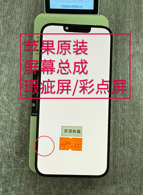 适用苹果原装屏幕瑕疵彩点13pm漏液xr12PM内外13屏幕总成11pm15pm