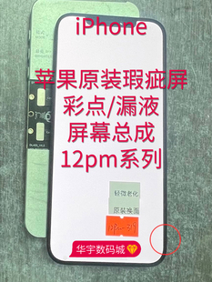 适用苹果原装 屏幕12瑕疵彩点13pm漏液xr12PM内外13屏幕总成11pm14