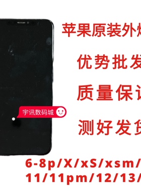 适用苹果屏幕外爆总成液晶xr-iPhoneXmas/6S/6SP/7/7P/8爆盖板11