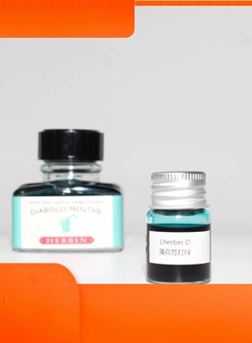 一瓶包邮【5ml试用装】j.herbin  d系列钢笔墨水35色5ml试用装