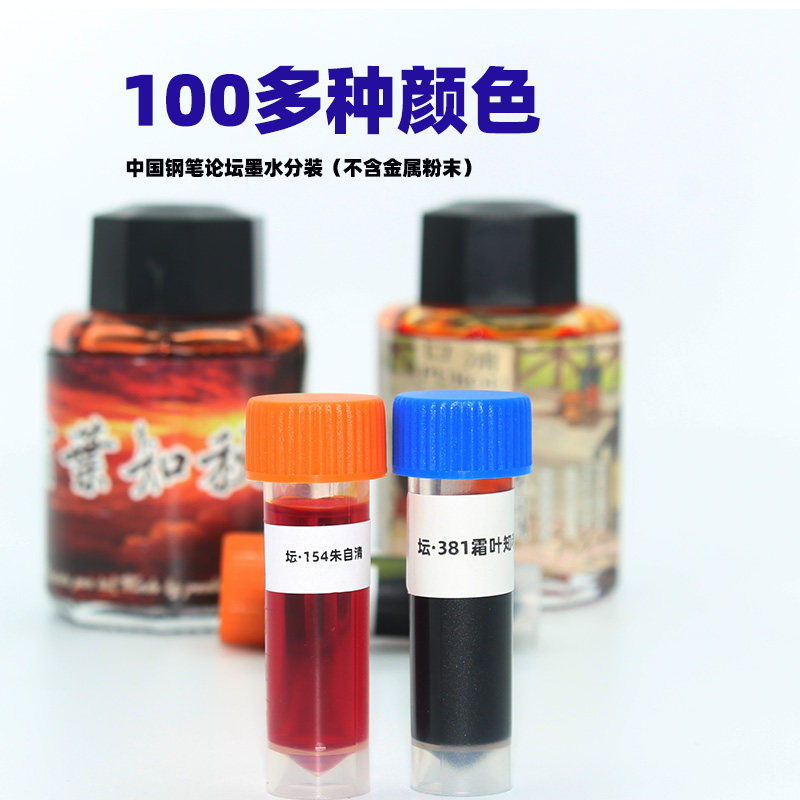 5ml 分装penbbs坛水钢笔蘸水笔用彩色墨水分装鲁迅张爱玲