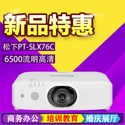 松下投影机PT-SLX68C/SLX76C/SLX82C会议办公教学高清工程投影仪