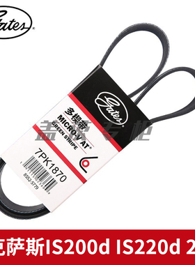 盖茨适配雷克萨斯IS200d IS220d 2.2L发电机2AD发动机皮带7PK1870