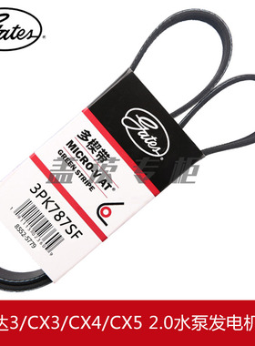 盖茨适配马自达3阿特兹CX3 2.0水泵CX4发电机CX5弹性皮带3PK787SF