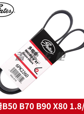 盖茨适用于奔腾B50 B70 B90 X80 1.8/2.0发电机助力泵皮带6PK2260