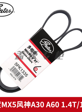 盖茨适配 风度MX5风神A30 A60 1.4T/1.5L发动机发电机皮带5PK1335