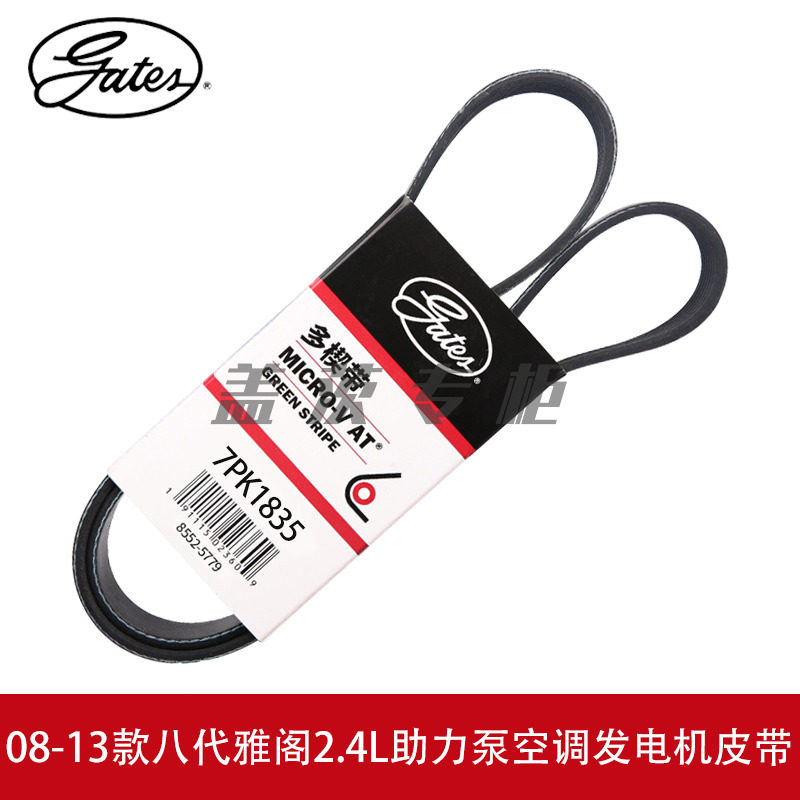 盖茨适用08-13款八代雅阁2.4L发电机助力泵空调发动机皮带7PK1835